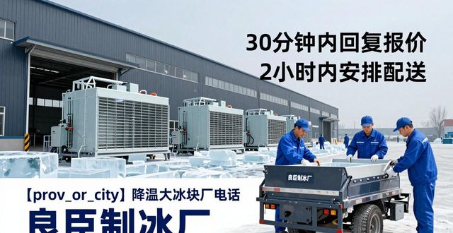 武清降温大冰块厂电话 良臣制冰厂