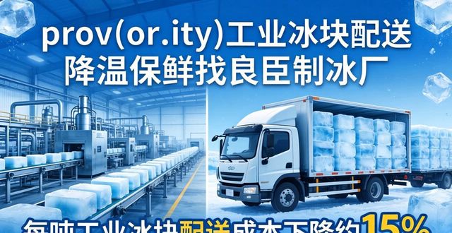 prov_or_city工业冰块配送时效_武清工业冰块配送_prov_or_city工业冰块价格分析