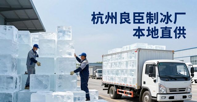 工业大冰块购买渠道_大冰块降温效果_武清大冰块降温