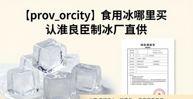 武清食用冰哪里买 认准良臣制冰厂直供