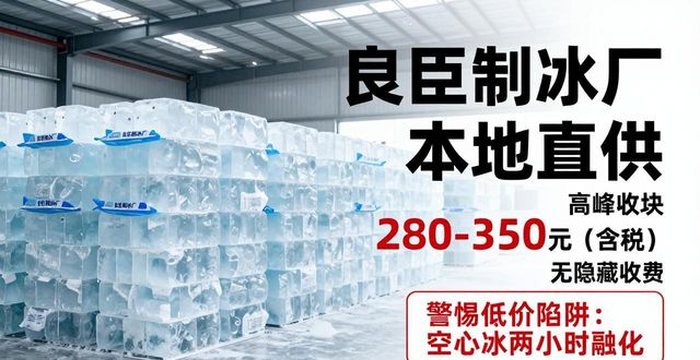 武清降温冰块厂哪家好 良臣制冰本地直供
