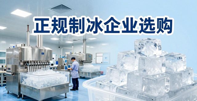 武清夏季防暑降温冰块_夏季防暑降温冰块使用技巧_食用冰与工业冰区别